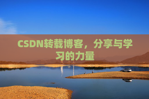 CSDN转载博客，分享与学习的力量